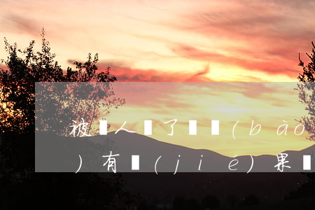 被別人騙了錢報(bào)案了會(huì)有結(jié)果嗎？
